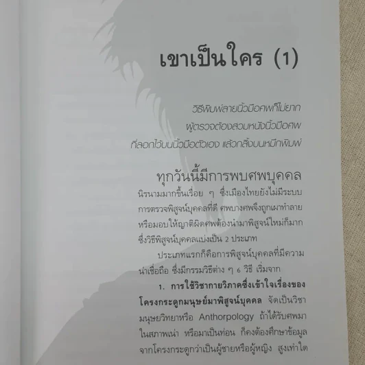 พลิกแฟ้มคดีปริศนา - พ.ญ.คุณหญิงพรทิพย์ โรจนสุนันท์ รูปที่ 11