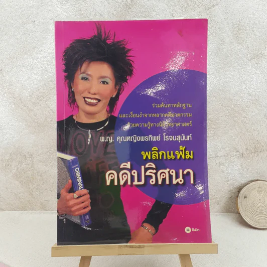 พลิกแฟ้มคดีปริศนา - พ.ญ.คุณหญิงพรทิพย์ โรจนสุนันท์ รูปที่ 1