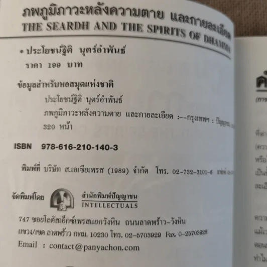 ภพภูมิ ภาวะหลังความตายและกายละเอียด - ปนาพันธ์ นุตร์อำพันธ์ รูปที่ 8