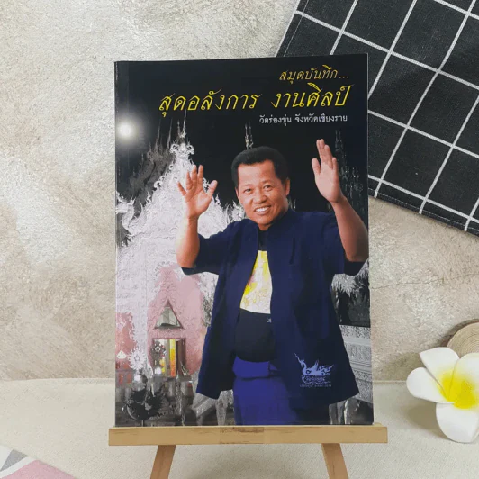สมุดบันทึก สุดอลังการ งานศิลป์ วัดร่องขุน จังหวัดเชียงราย รูปที่ 1