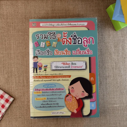 รวมวิธีตั้งชื่อลูก เลือกชื่อ เขียนชื่อ เปลี่ยนชื่อ รูปที่ 1