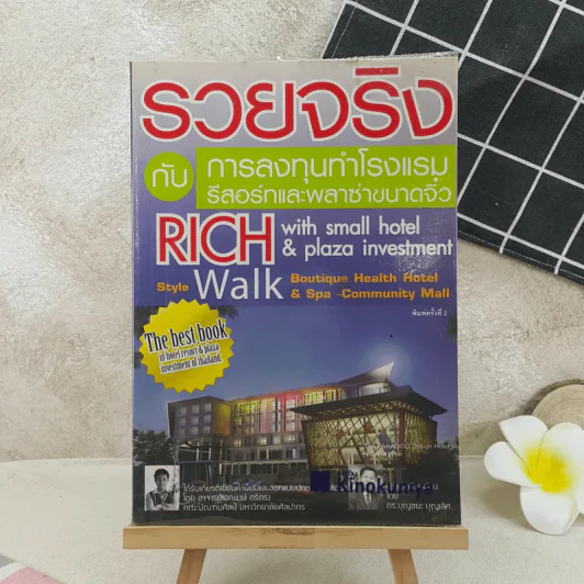 รวยจริงกับการลงทุนทำโรงแรม รีสอร์ทและพลาซ่าขนาดจิ๋ว รูปที่ 1