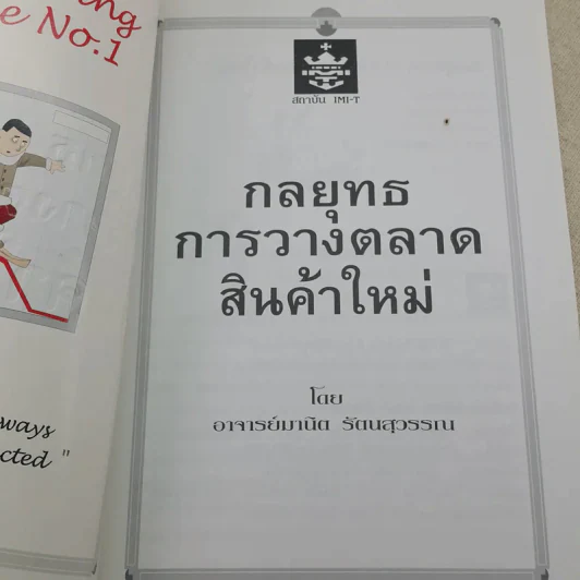 กลยุทธการวางตลาดสินค้าใหม่ - มานิต รัตนสุวรรณ รูปที่ 7