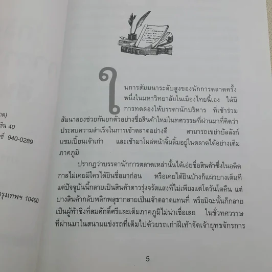 กลยุทธการวางตลาดสินค้าใหม่ - มานิต รัตนสุวรรณ รูปที่ 9