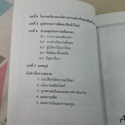 กลยุทธการวางตลาดสินค้าใหม่ - มานิต รัตนสุวรรณ รูปที่ 11