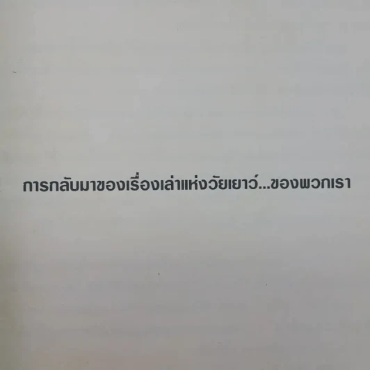 ทางช้างเผือก (มานะ มานี ปิติ ชูใจ) - อ.รัชนี ศรีไพรวรรณ รูปที่ 8