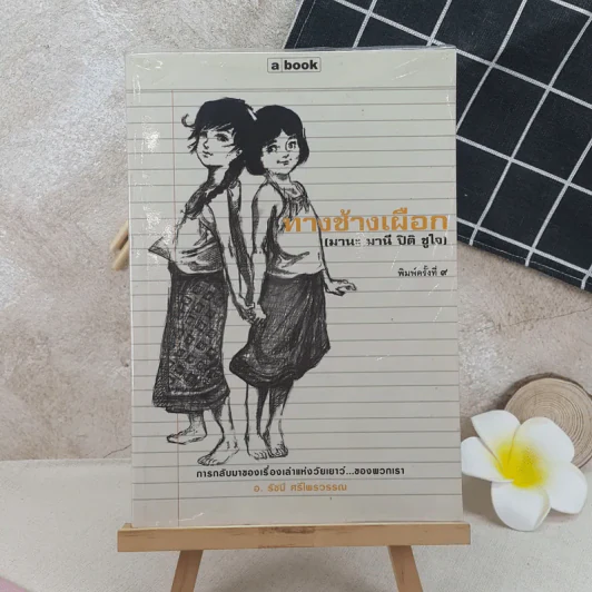 ทางช้างเผือก (มานะ มานี ปิติ ชูใจ) - อ.รัชนี ศรีไพรวรรณ รูปที่ 1