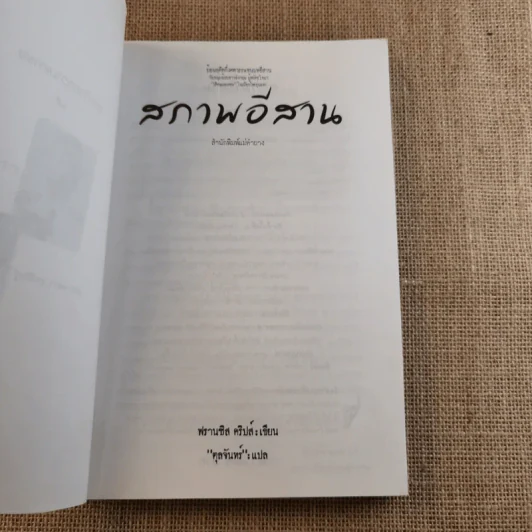 สภาพอีสาน - ตุลจันทร์ (ผู้แปล), ฟรานซิส คริปส์ (ผู้เขียน) รูปที่ 8