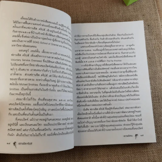 สภาพอีสาน - ตุลจันทร์ (ผู้แปล), ฟรานซิส คริปส์ (ผู้เขียน) รูปที่ 14