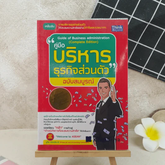 คู่มือบริหารธุรกิจส่วนตัว ฉบับสมบูรณ์ รูปที่ 1