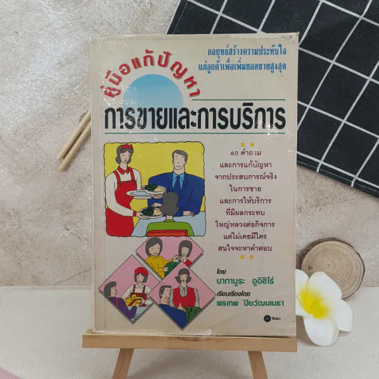 คู่มือแก้ปัญหาการขายและการบริการ รูปที่ 1
