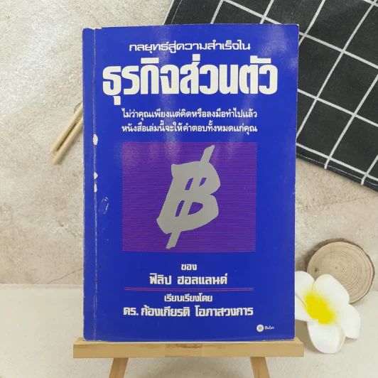 กลยุทธ์สู่ความสำเร็จในธุรกิจส่วนตัว - ฟิลิป ฮอลแลนด์ รูปที่ 1