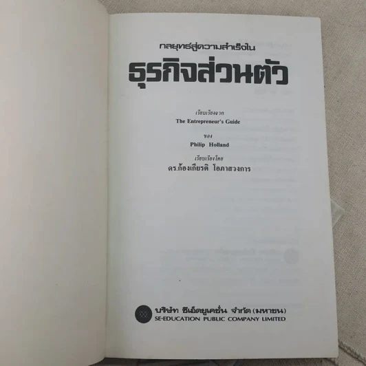 กลยุทธ์สู่ความสำเร็จในธุรกิจส่วนตัว - ฟิลิป ฮอลแลนด์ รูปที่ 7