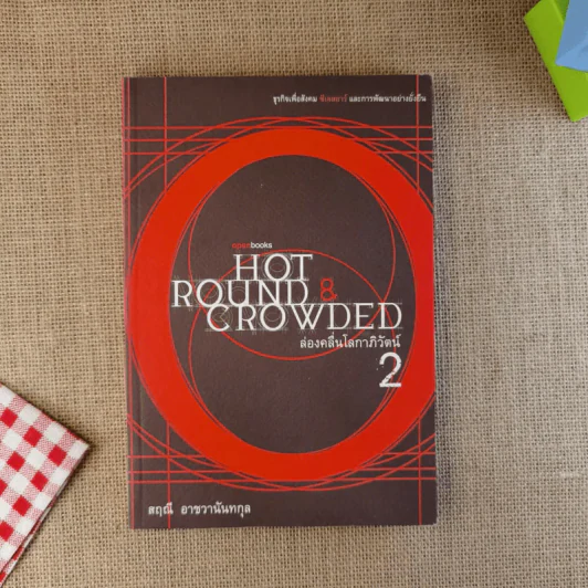 ส่องคลื่นโลกาภิวัฒน์ เล่ม 2 : Hot, Round, and Crowded - สฤณี อาชวานันทกุล รูปที่ 1