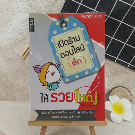 เปิดร้านออนไลน์เล็ก ให้รวยใหญ่ - Nunakuza รูปที่ 1