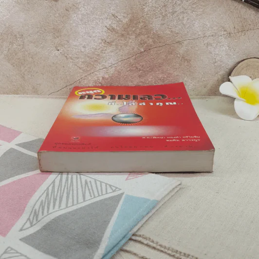 หยุดความเลวที่ไล่ล่าคุณ เล่ม 1 - สมคิด ลวางกูร รูปที่ 4