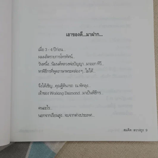 หยุดความเลวที่ไล่ล่าคุณ เล่ม 1 - สมคิด ลวางกูร รูปที่ 12