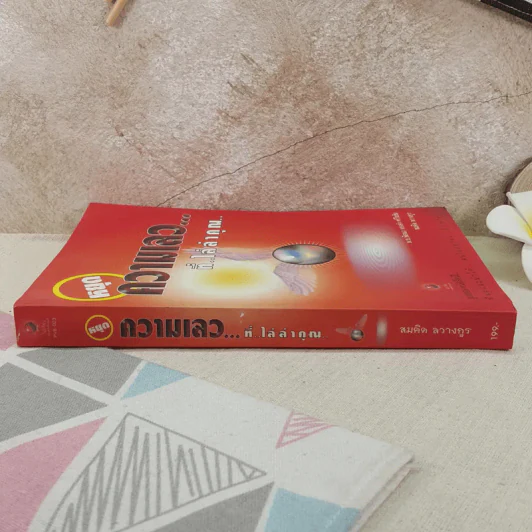หยุดความเลวที่ไล่ล่าคุณ เล่ม 1 - สมคิด ลวางกูร รูปที่ 3