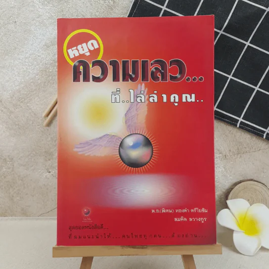 หยุดความเลวที่ไล่ล่าคุณ เล่ม 1 - สมคิด ลวางกูร รูปที่ 1