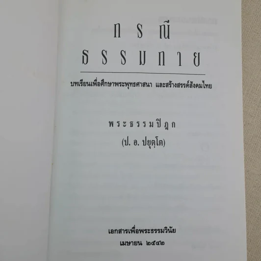 กรณีธรรมกาย - พระธรรมปิฎก (ป.อ. ปยุตฺโต) รูปที่ 7