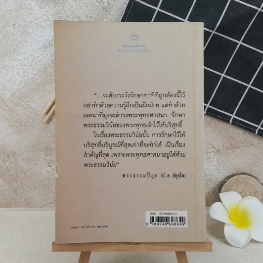 กรณีธรรมกาย - พระธรรมปิฎก (ป.อ. ปยุตฺโต) รูปที่ 2