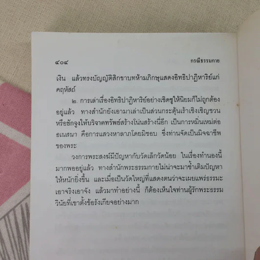 กรณีธรรมกาย - พระธรรมปิฎก (ป.อ. ปยุตฺโต) รูปที่ 10