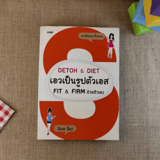 Detox & Diet เอวเป็นรูปตัวเอส Fit & Firm ด้วยตัวเอง - มิเชล ร็อก รูปที่ 1