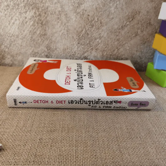 Detox & Diet เอวเป็นรูปตัวเอส Fit & Firm ด้วยตัวเอง - มิเชล ร็อก รูปที่ 3