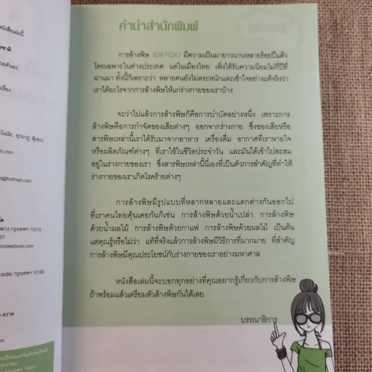 Detox & Diet เอวเป็นรูปตัวเอส Fit & Firm ด้วยตัวเอง - มิเชล ร็อก รูปที่ 9