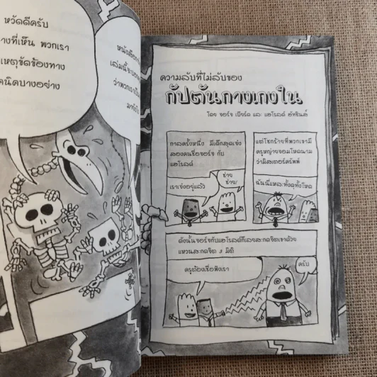 กัปตันกางเกงใน ชะตากรรมสยองของสี่สหายในส้วมสีม่วง อภิมหาวรรณกรรมเล่าแอดของเดฟ พิลกี้ รูปที่ 10