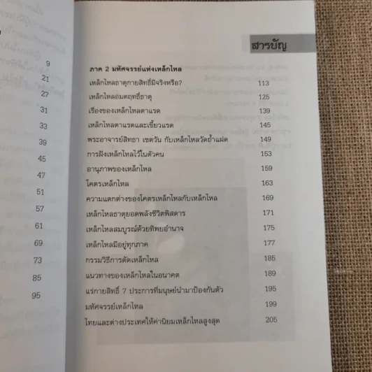 เหล็กไหลมีจริง - แดง เก้าแสน และคณะ รูปที่ 11