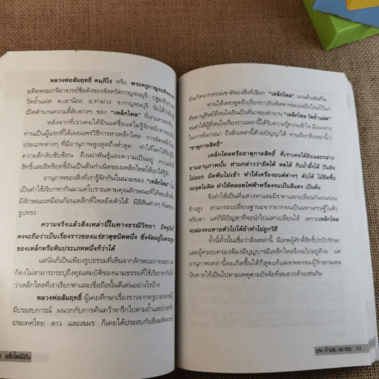เหล็กไหลมีจริง - แดง เก้าแสน และคณะ รูปที่ 14