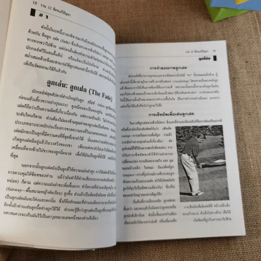 รวม 12 ช้อทแก้ปัญหา (ตีกอล์ฟ) - ไมค์ แม็คเกทริค รูปที่ 9