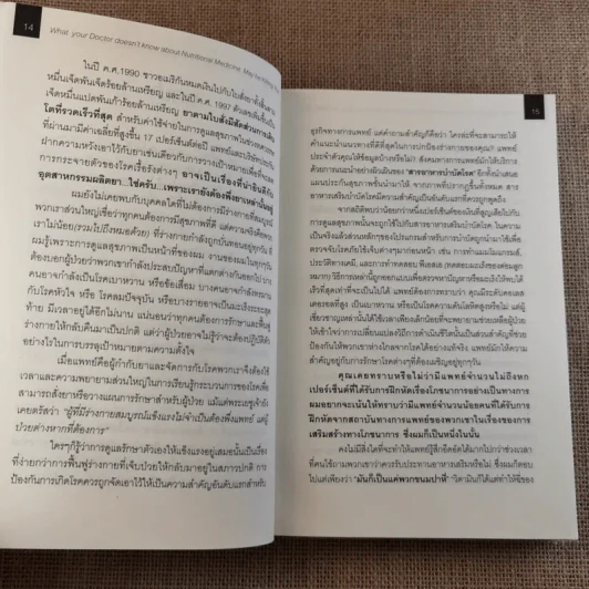 เมื่อคุณหมอไม่รู้จักอาหารเสริมบำบัดโรค ความตายอาจกำลังครอบงำคุณ รูปที่ 17