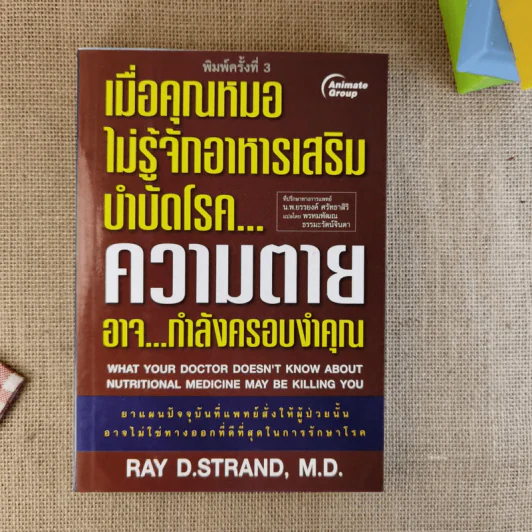 เมื่อคุณหมอไม่รู้จักอาหารเสริมบำบัดโรค ความตายอาจกำลังครอบงำคุณ รูปที่ 1