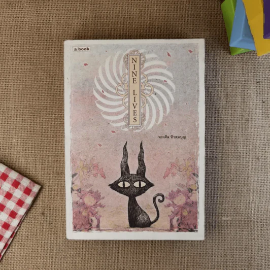 Nine Lives - ทรงศีล ทิวสมบุญ รูปที่ 1