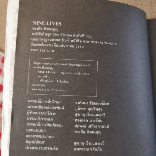 Nine Lives - ทรงศีล ทิวสมบุญ รูปที่ 7