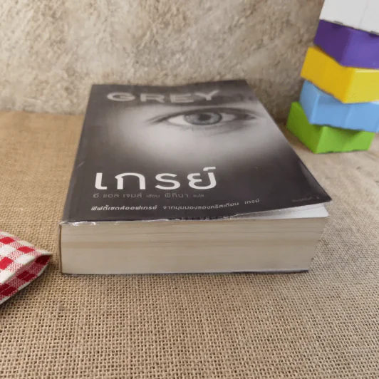 Grey เกรย์ - E L James (อี แอล เจมส์) รูปที่ 5