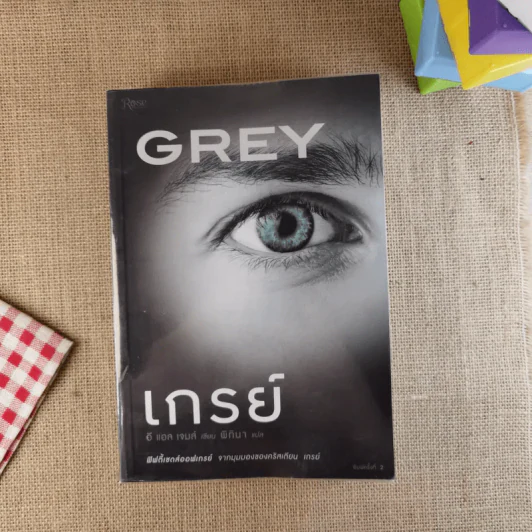 Grey เกรย์ - E L James (อี แอล เจมส์) รูปที่ 1