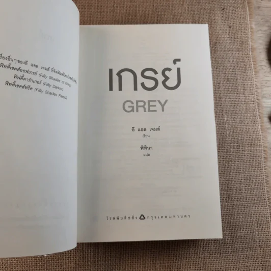 Grey เกรย์ - E L James (อี แอล เจมส์) รูปที่ 8