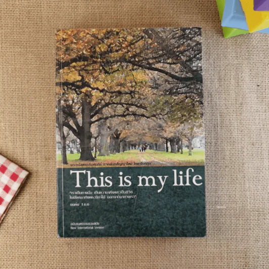This is my life พระคริสตธรรมคัมภีร์อมตธรรมร่วมสมัย รูปที่ 1