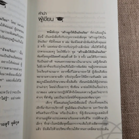 สร้างลูกให้เป็นอัจฉริยะ 1 กลยุทธ์สร้างลูกปัญญาเลิศ รูปที่ 11