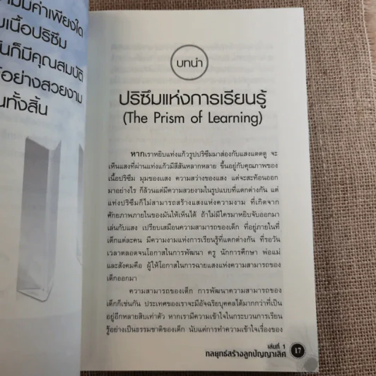 สร้างลูกให้เป็นอัจฉริยะ 1 กลยุทธ์สร้างลูกปัญญาเลิศ รูปที่ 15