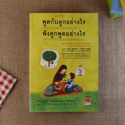 พูดกับลูกอย่างไรให้เขาเชื่อฟังและไม่ต่อต้านเรา ฟังลูกพูดอย่างไรให้เขาไว้ใจและไม่ปิดบังเรา รูปที่ 1