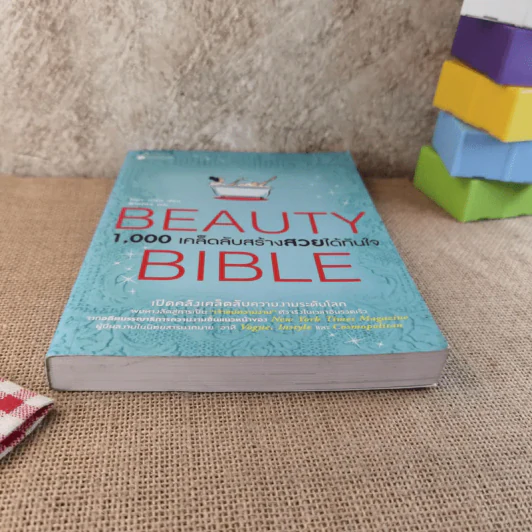 Beauty Bible 1,000 เคล็ดลับสร้างสวยได้ทันใจ รูปที่ 5