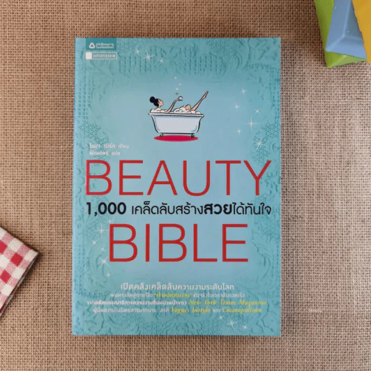 Beauty Bible 1,000 เคล็ดลับสร้างสวยได้ทันใจ รูปที่ 1