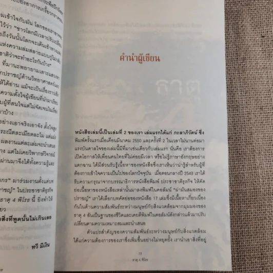 ธาตุพิโรธ 4 - ดร.ไสว บุญมา, พ.ญ.นภาพร ลิมป์ปิยากร รูปที่ 13