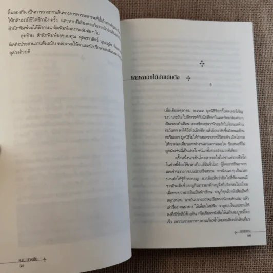 คนนำทาง The Guide - ร.ก.นารยัน เขียน ปรีชา ช่อปทุมมา แปล รูปที่ 9