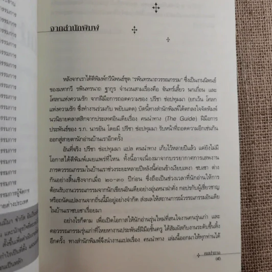 คนนำทาง The Guide - ร.ก.นารยัน เขียน ปรีชา ช่อปทุมมา แปล รูปที่ 8