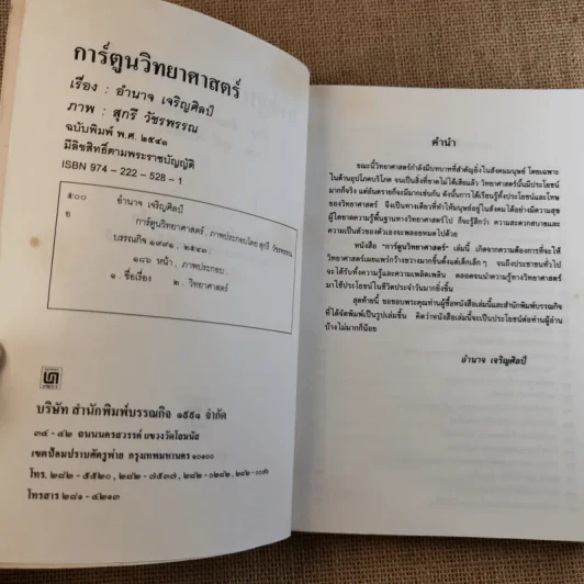 การ์ตูนวิทยาศาสตร์ - อำนาจ เจริญศิลป์ รูปที่ 8